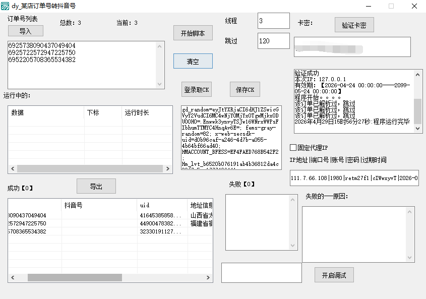 抖店订单采集抖音号/uid/查询收货地址等
