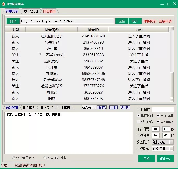 抖音场控助手/礼物答谢/关注感谢/新人欢迎/自动弹幕/话术自定义等